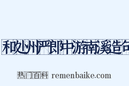 和处州严郎中游南溪造句是什么意思的图片